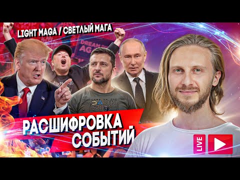 Видео: Всё Сбывается / Пристегните Ремни 🟣 Расшифровка Событий