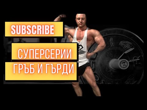 Видео: Суперсерии за Гръб и Гърди