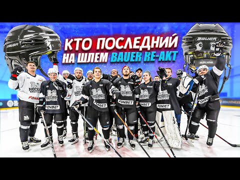 Видео: КТО ПОСЛЕДНИЙ ЗАБЬЕТ ГОЛ ПОЛУЧИТ ШЛЕМ BAUER RE-AKT
