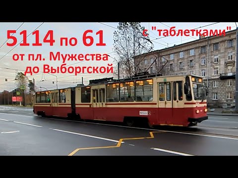 Видео: С таблетками: Трамвай 5114 по 61: пл. Мужества - Выборгская СПб 15-*: ЛВС-86К 5114 по №61 (02.11.25)