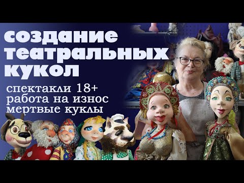 Видео: Как создаются куклы для спектаклей: энергия художника и секретные механизмы