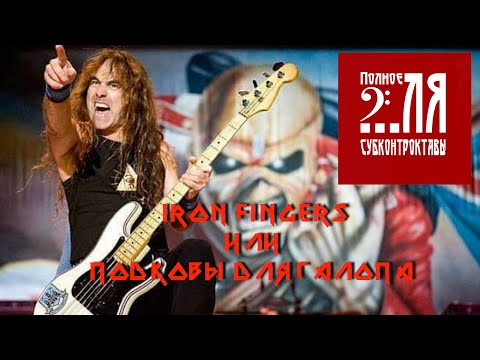 Видео: Iron Fingers или Подковы для галопа