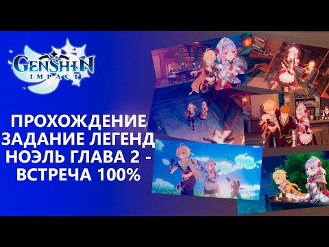 Видео: [GenshinImpact 1.5] Прохождение | Задания легенд Ноэль Глава 2 - Встреча 100% прохождение