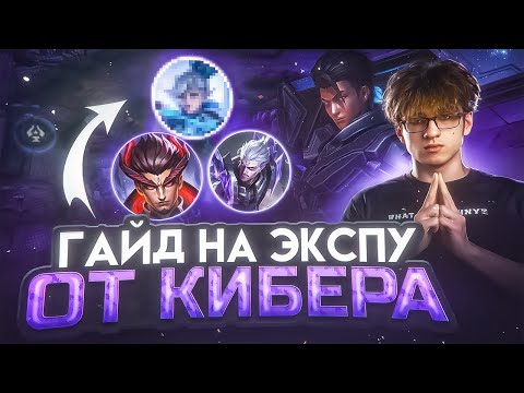 Видео: Гайд на линию ОПЫТА от КИБЕРСПОРТСМЕНА Geass | Mobile Legends
