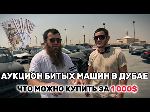 Видео: Аукцион битых и брошеных машин в Дубае. Купили BMW X7 для клиента #youtube #авто #аукцыон #дубай