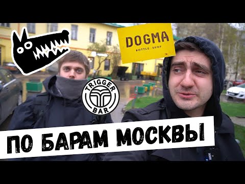 Видео: ПО БАРАМ в МОСКВЕ. TRIGGER, DOGMA, ВОЛКОВСКАЯ