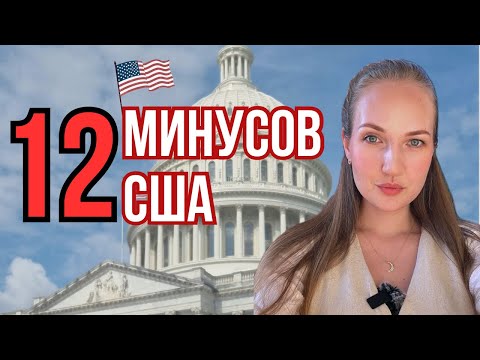 Видео: Жизнь в США глазами иммигранта — МИНУСЫ о которых молчат!