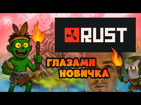 Видео: И сразу в бой | RUST глазами новичка в 2025