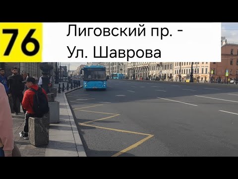 Видео: Автобус 76. Лиговский пр. - Ул. Шаврова