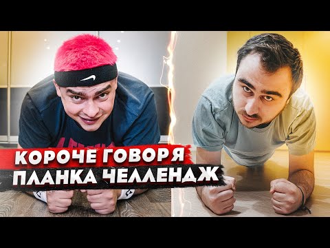 Видео: КОРОЧЕ ГОВОРЯ, ПЛАНКА ЧЕЛЛЕНДЖ I ОТВЕТКА МИШЕ