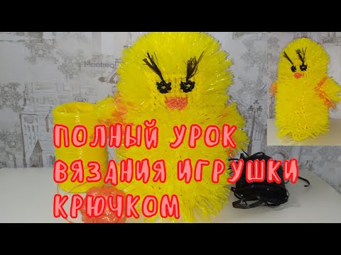 Видео: Вяжем игрушку крючком. Мотивация от инвалида.