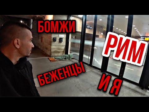 Видео: Рим: как добраться ночью недорого из аэропорта в центр? Где недорого жить в Риме? Италия сегодня
