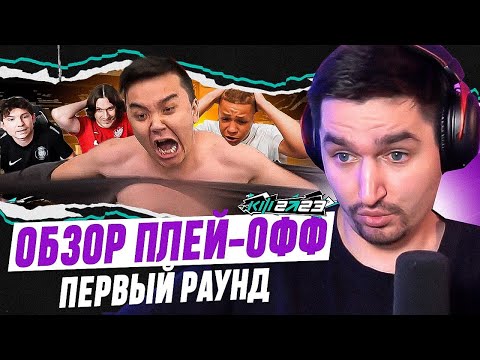 Видео: КУБОК ФИФЕРОВ 2023 - ОБЗОР ПЕРВОГО РАУНДА ПЛЭЙ-ОФФ