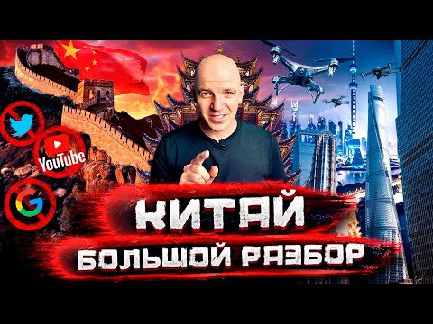 Видео: Китай - страна, опережающая будущее? Новая финансовая реальность и великий файрвол / Большой разбор
