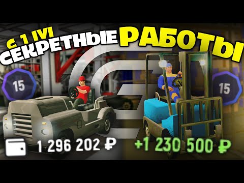 Видео: ТОЛЬКО 1% ИГРОКОВ ЗНАЕТ ЭТИ РАБОТЫ В GRAND MOBILE - ЛУЧШИЙ ЗАРАБОТОК ГРАНД МОБАЙЛ