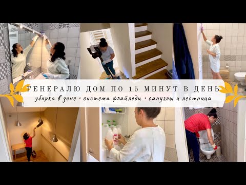 Видео: Генералю дом по 15 минут в день🔥 Уборка в зоне по системе ФЛАЙЛЕДИ🧚🏼‍♀️ Мотивация на уборку