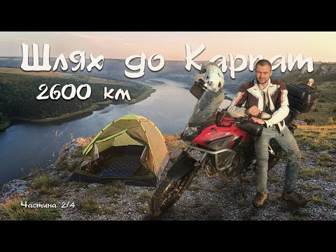 Видео: Подільські Товтри та фортеці Поділля і Буковини - Мотоподорож з Полтави до Карпат (ч.2)