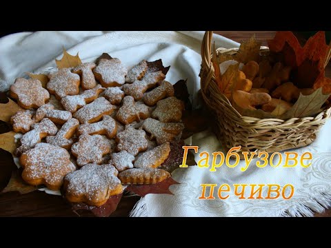 Видео: Найсмачніше ГАРБУЗОВЕ ПЕЧИВО 🎃 за декілька хвилин | ВКУСНОЕ ТЫКВЕННОЕ ПЕЧЕНЬЕ🍁| ForestInspire ✨