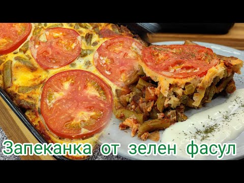 Видео: Запеканка със зелен фасул | Рецепта за запеканка със зелен фасул | Зелен боб на фурна със заливка
