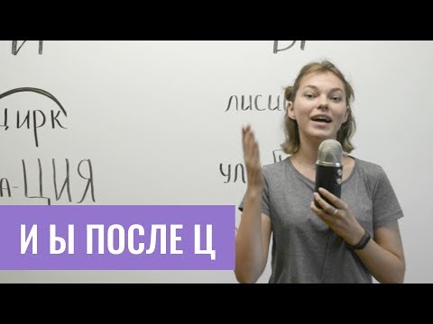 Видео: Правописание «и» «ы» после «ц»