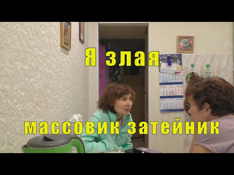 Видео: Я ЗЛАЯ - КОЛЯ НЕ ВЫПИСАЛСЯ/ ЛЕНОЧКА- МАССОВИК ЗАТЕЙНИК/ 23 октября 2025