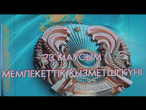 Видео: 23 МАУСЫМ МЕМЛЕКЕТТІК ҚЫЗМЕТШІ КҮНІ ПОЛИЦИЯ КҮНІ