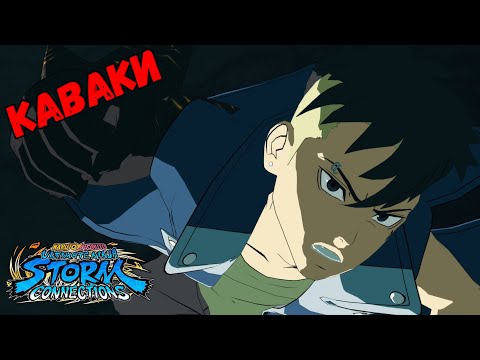 Видео: ТУРНИР ЗА КАВАКИ В NARUTO X BORUTO Ultimate Ninja STORM CONNECTIONS