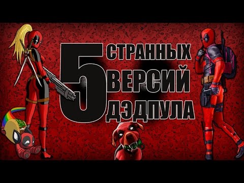 Видео: 5 Странных Версий Дэдпула