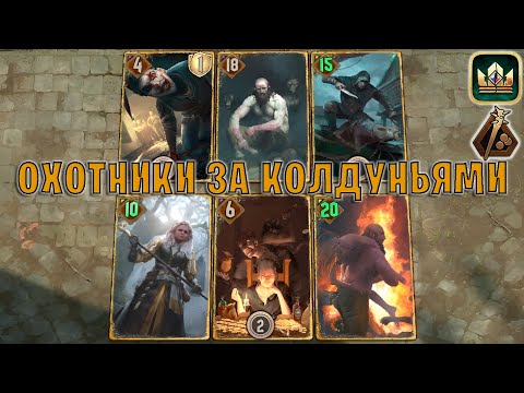 Видео: GWENT | БАУНТИ — ОХОТНИКИ ЗА КОЛДУНЬЯМИ (Кровавые деньги) — гайд | Гвинт Патч 12.2