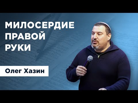 Видео: Милосердие правой руки