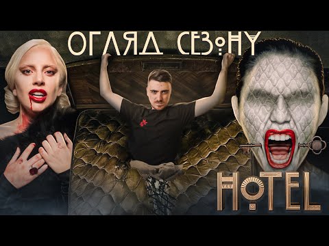 Видео: "HOTEL" - Найгірший Сезон, Леді Гага Зіпсувала Американську Історію Жаху?