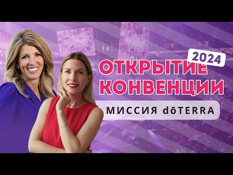 Видео: Эмили Райт | Открытие конвенции doTERRA 2024 | Миссия doTERRA | Часть 1