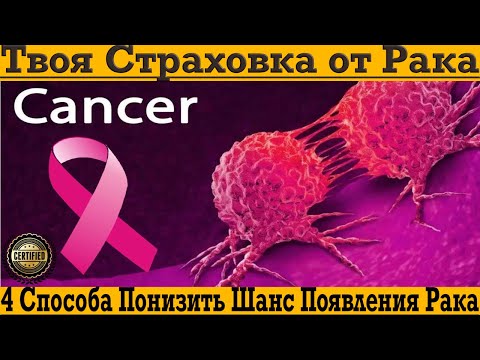 Видео: Твоя главная СТРАХОВКА ОТ РАКА! Как предотвратить появление онкологии!?