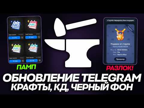 Видео: ОБНОВЛЕНИЕ TELEGRAM и NFT-ПОДАРКОВ: КРАФТЫ, СНЯТИЕ КД на ПЕРЕДАЧУ и ПАМП КАЛЕНДАРЕЙ!