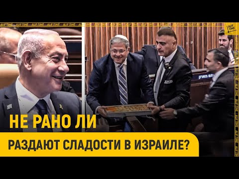 Видео: Не рано ли раздают сладости в НЕсуверенном Израиле?