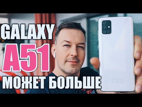 Видео: ПОЧЕМУ ПОКУПАЮТ GALAXY A51? МЕСЯЦ ОПЫТ ИСПОЛЬЗОВАНИЯ