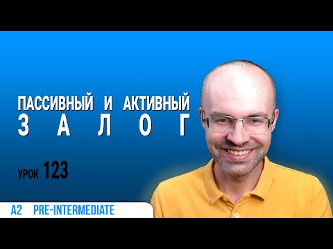 Видео: ВЕСЬ АНГЛИЙСКИЙ ЯЗЫК В ОДНОМ КУРСЕ  АНГЛИЙСКИЙ ДЛЯ СРЕДНЕГО УРОВНЯ  УРОКИ АНГЛИЙСКОГО ЯЗЫКА УРОК 123