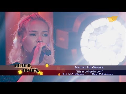 Видео: Мақпал Исабекова - «Шын сүйемін сені» (Әні: М.Атабеков, сөзі: Р.Зайытов)