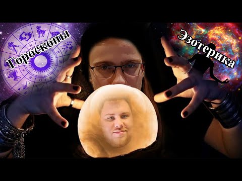 Видео: itpedia и Банан про Гороскопы | Эзотерику | Приметы // Стрим
