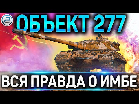 Видео: Oбъект 277 ОБЗОР ✮ КАК ИГРАТЬ И ОБОРУДОВАНИЕ 2.0 НА Объект 277 WoT ✮ВСЯ ПРАВДА О ИМБЕ World of Tanks