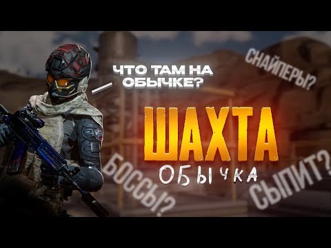 Видео: Жива ли Шахта?Проверим!Arena Breakout mobile.