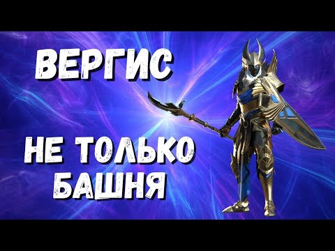 Видео: ВЕРГИС I ГДЕ ПОЛЕЗЕН КРОМЕ БАШНИ I ГАЙД I RAID: Shadow Legends