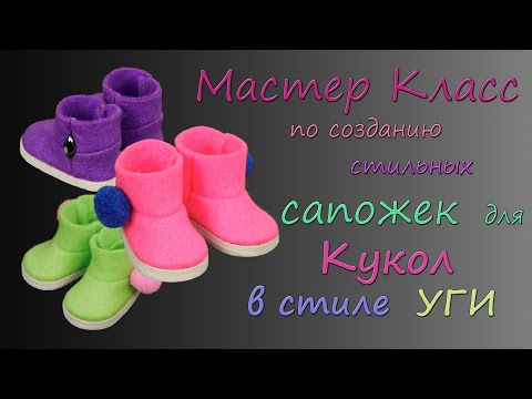 Видео: МАСТЕР КЛАСС - САПОЖКИ УГГИ ДЛЯ КУКЛЫ  5.5 см.