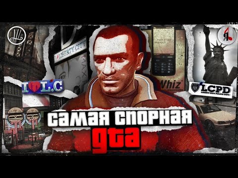 Видео: GTA 6 ДОЛЖНА БЫТЬ ТАКОЙ | О наследии четвертой ГТА в 2024 | ft. Нотка Ячменя