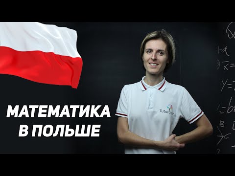 Видео: МАТЕМАТИКА В ПОЛЬШЕ.  Учеба в Польше | Математика | TutorOnline