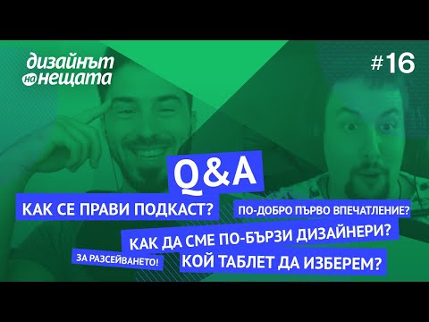 Видео: 72/ Q&A: Как се прави подкаст, Кой таблет да изберем, Бързина в дизайна и др.