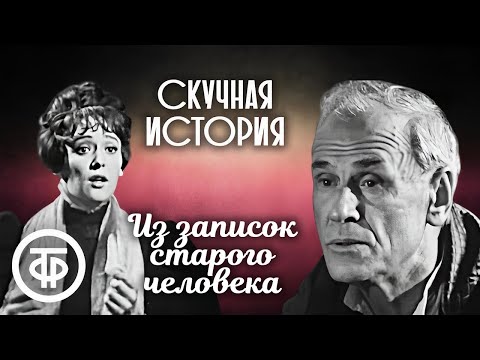 Видео: Скучная история. Из записок старого человека. Телеспектакль по рассказу А.П. Чехова (1968)