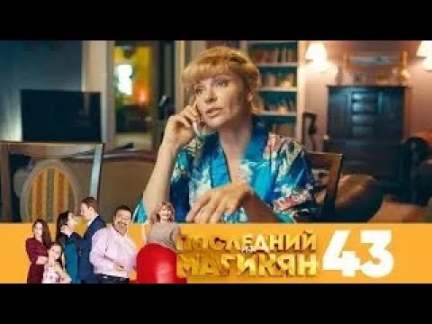 Видео: Последний из Магикян | Сезон 4 | Серия 43