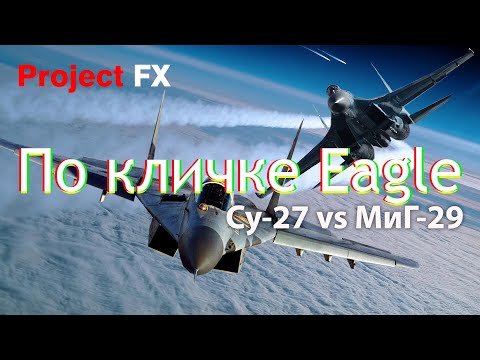 Видео: Откуда появились Су-27 и МиГ-29