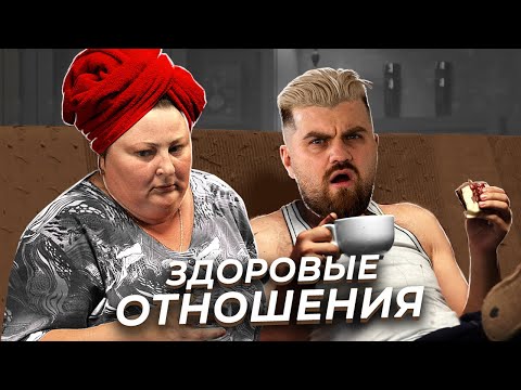 Видео: 10 признаков здоровых и зрелых отношений.